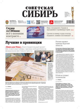 Газета «Советская Сибирь» №33 (27918) от 14.08.2024. Редакция газеты «Советская Сибирь»