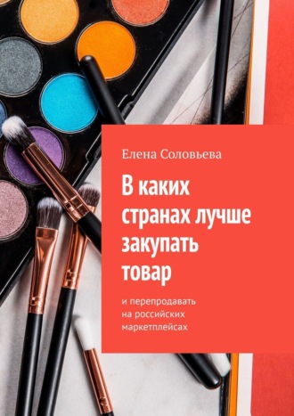 Елена Соловьева. В каких странах лучше закупать товар