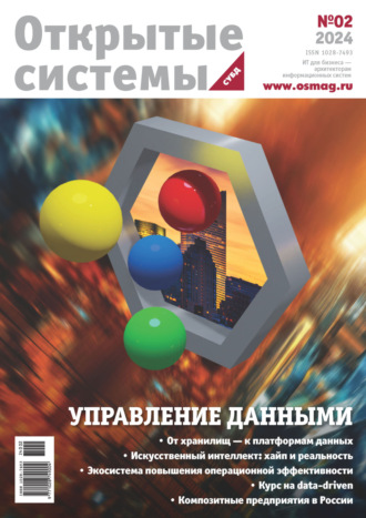 Открытые системы. СУБД №2/2024. 