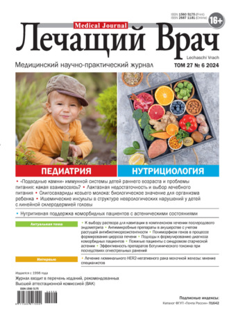 Журнал «Лечащий Врач» №06/2024. 
