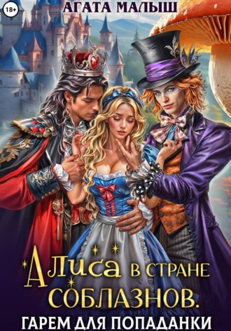 Алиса в стране соблазнов. Гарем для попаданки. Агата Малыш