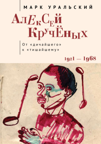 Марк Уральский. Алексей Кручёных. От «дичайшего» к «тишайшему»