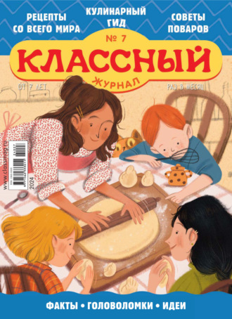 Классный журнал №07/2024. 