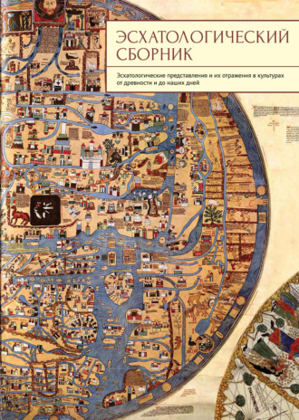 Коллектив авторов. Эсхатологический сборник. Эсхатологические представления и их отражения в культурах от древности и до наших дней