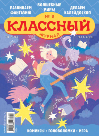 Классный журнал №08/2024. 