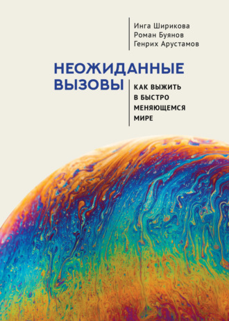 Неожиданные вызовы. Как выжить в быстро меняющемся мире. Инга Ширикова