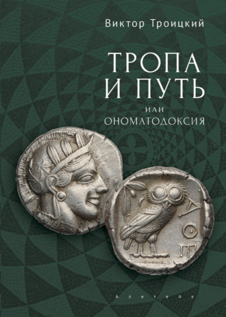 В. П. Троицкий. Тропа и Путь, или Ономатодоксия