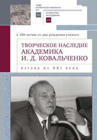 Творческое наследие академика И. Д. Ковальченко. Взгляд из XXI века (к 100-летию со дня рождения ученого). Материалы международной научной конференции VII Научные чтения памяти академика И. Д. Ковальченко. 