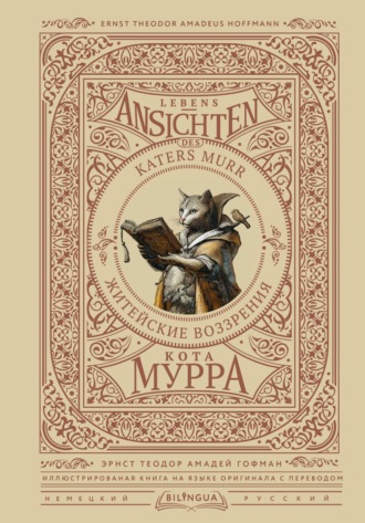 Lebens-Ansichten des Katers Murr / Житейские воззрения кота Мурра. 