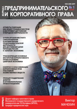 Журнал предпринимательского и корпоративного права №1/2024. 