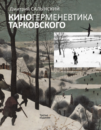 Д. А. Салынский. Киногерменевтика Тарковского