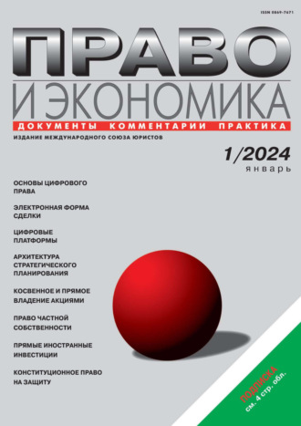 . Право и экономика №01/2024