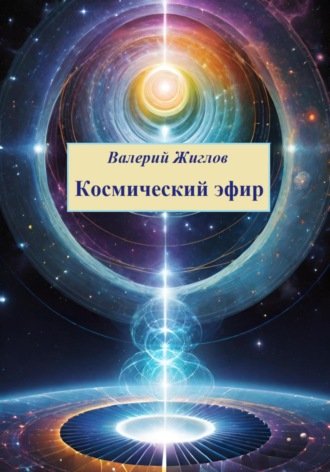 Космический эфир. 