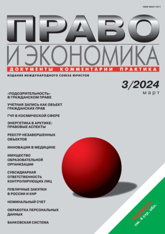 . Право и экономика №03/2024