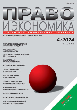 . Право и экономика №04/2024