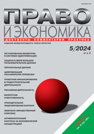 . Право и экономика №05/2024