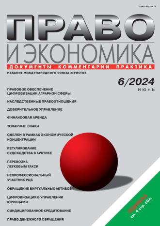 . Право и экономика №06/2024