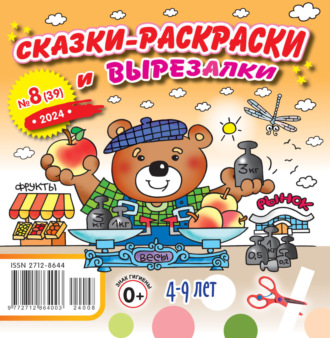 . Сказки-раскраски и вырезалки №08/2024