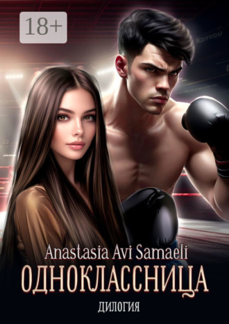 Anastasia Avi Samaeli. Одноклассница. Дилогия