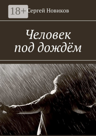 Сергей Новиков. Человек под дождём