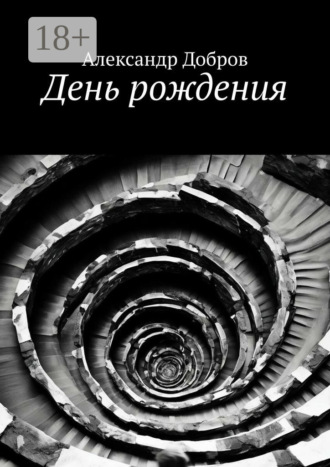 День рождения. Александр Добров