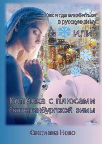 Светлана Ново. Как и где влюбиться в русскую зиму, или Копилка с плюсами екатеринбургской зимы