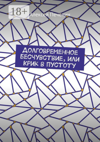 Долговременное бесчувствие, или Крик в пустоту. Алексей Печенин
