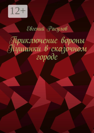 Евгений Расулов. Приключение вороны Пушинки в сказочном городе