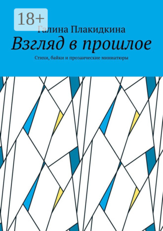 Галина Плакидкина. Взгляд в прошлое. Стихи, байки и прозаические миниатюры