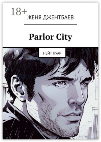 Женя Джентбаев. Parlor City. Нейт Нуар