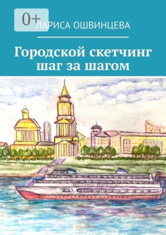 Городской скетчинг шаг за шагом. 