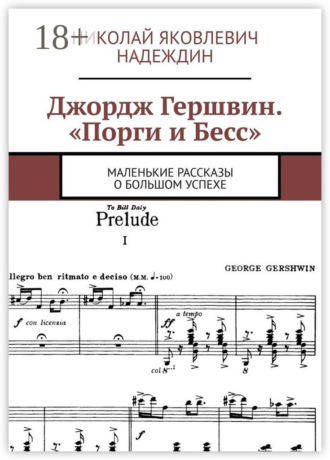 Николай Яковлевич Надеждин. Джордж Гершвин. «Порги и Бесс». Маленькие рассказы о большом успехе