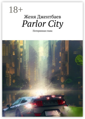 Parlor City. Потерянная глава. Женя Джентбаев