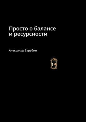 Александр Зарубин. Просто о балансе и ресурсности