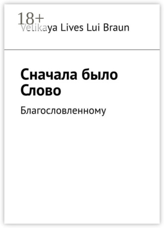 Сначала было Слово. Благословленному. Velikaya Lives Lui Braun