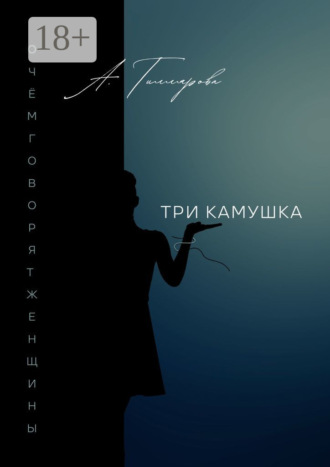 Три камушка. О чём говорят женщины. 