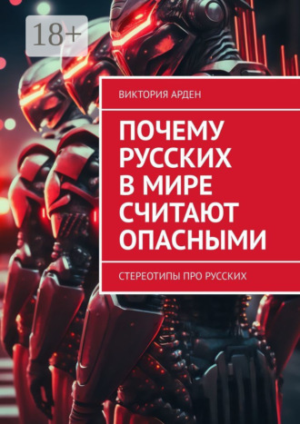 Почему русских в мире считают опасными. Стереотипы про русских. 