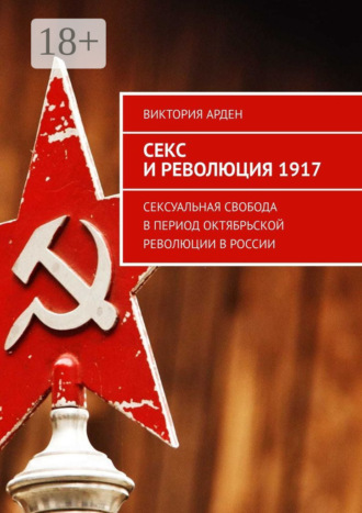 Секс и революция 1917. Сексуальная свобода в период Октябрьской революции в России. 