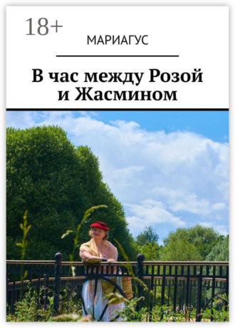 В час между Розой и Жасмином. 