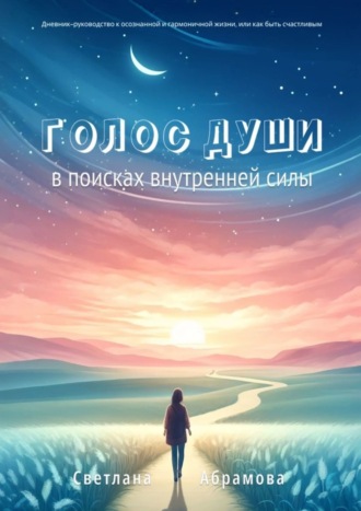 Голос души. В поисках внутренней силы. Светлана Юрьевна Абрамова
