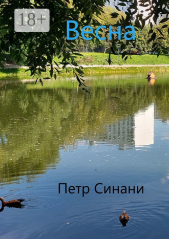 Петр Синани. Весна