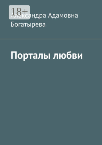 Александра Адамовна Богатырева. Порталы любви