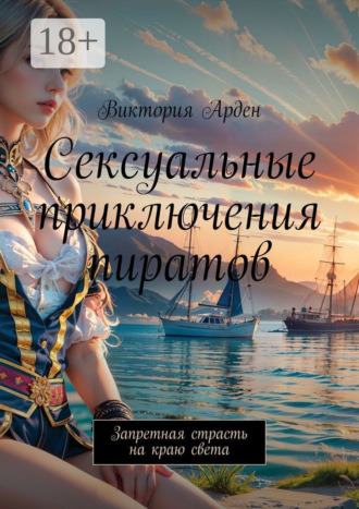 Виктория Арден. Сексуальные приключения пиратов. Запретная страсть на краю света