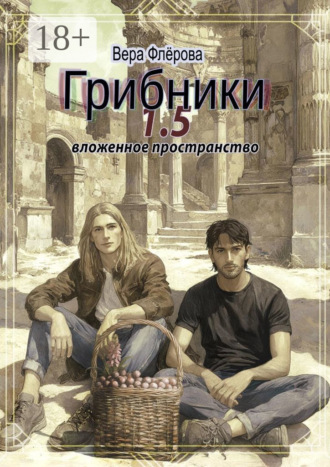 Вера Флёрова. Грибники 1,5. Вложенное пространство