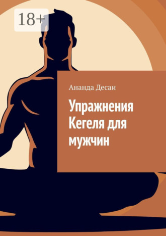 Упражнения Кегеля для мужчин. 