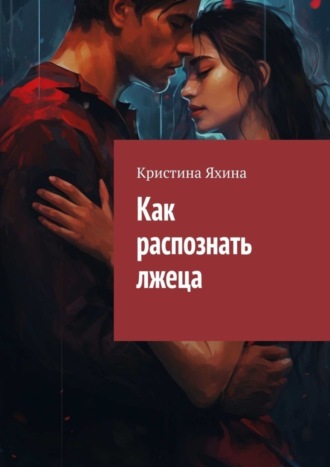 Как распознать лжеца. Кристина Яхина