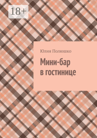Мини-бар в гостинице. 