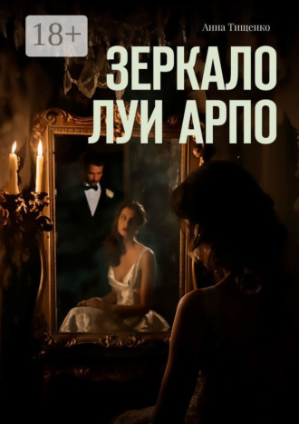 Анна Тищенко. Зеркало Луи Арпо