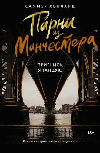 Саммер Холланд. Парни из Манчестера. Пригнись, я танцую