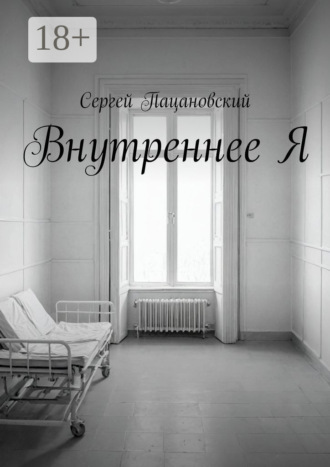 Внутреннее Я. Сергей Пацановский
